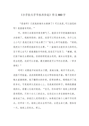 《小手拉大手 节水齐步走》作文660字.docx