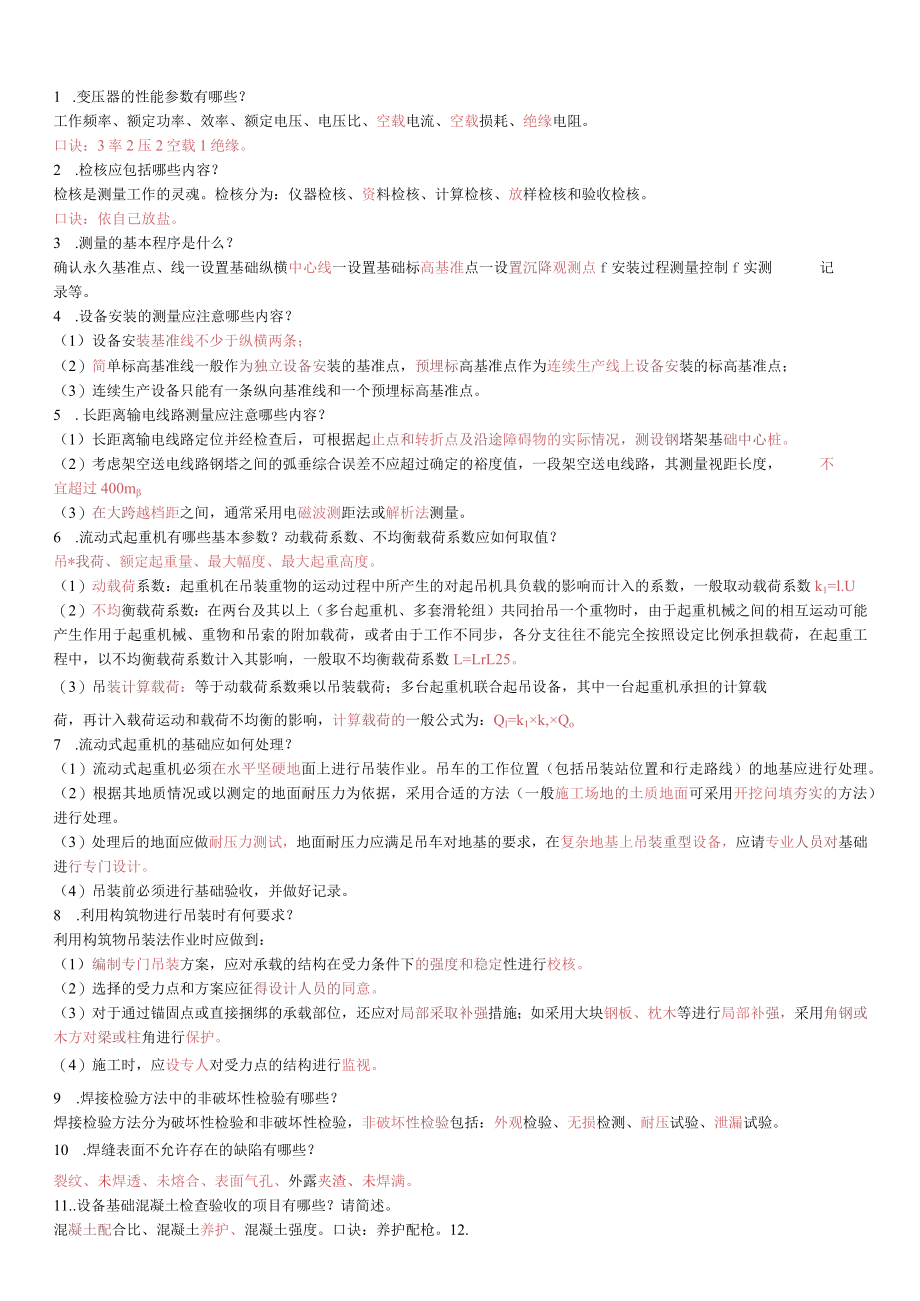 一级建造师机电工程实务必背知识点总结.docx_第1页