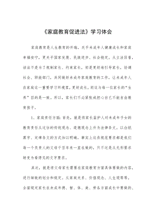 《家庭教育促进法》的学习心得四篇范文.docx