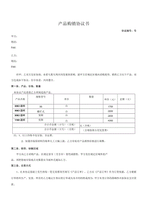 产品购销协议书.docx