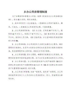 乡办公用房管理制度.docx
