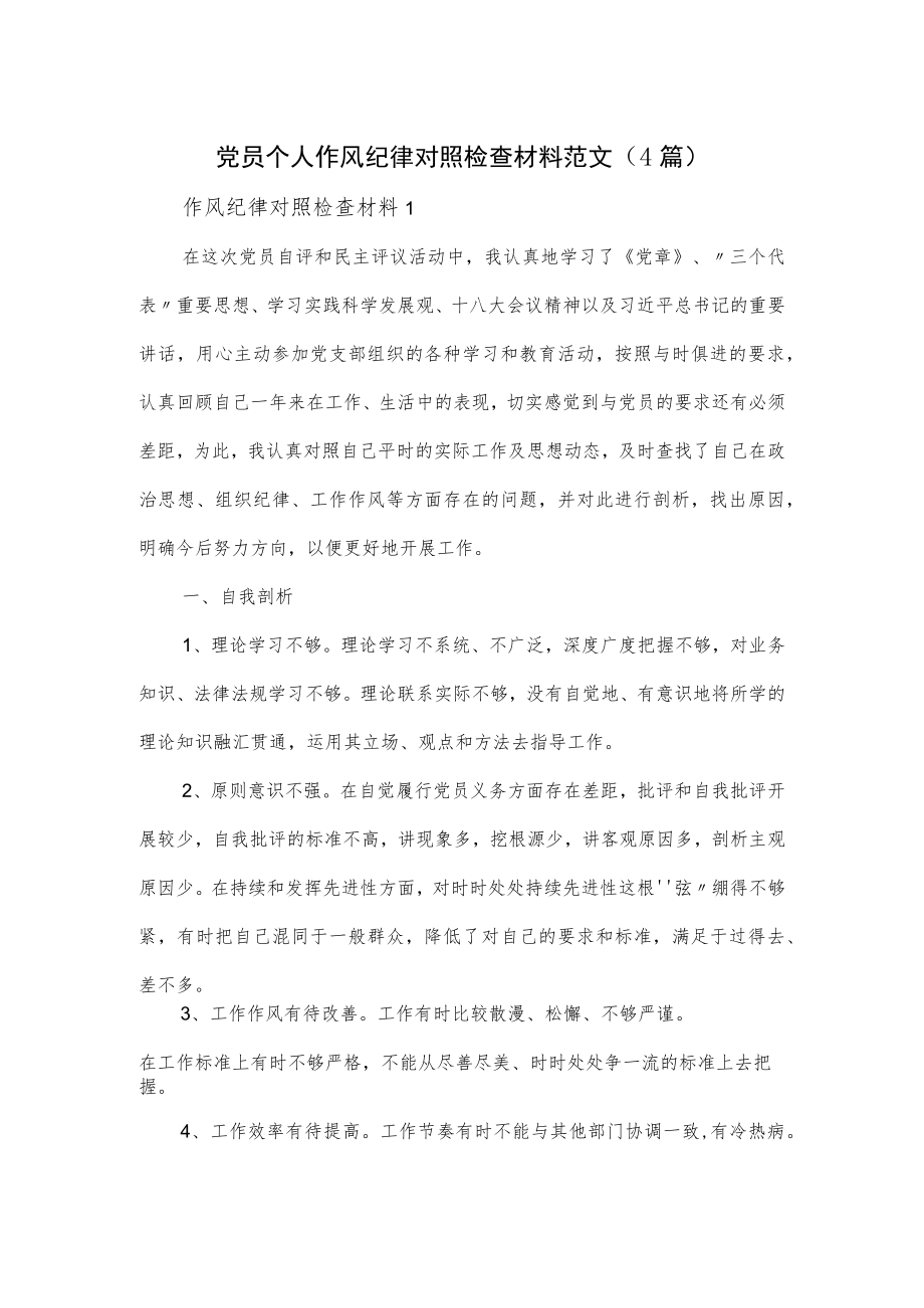 党员个人作风纪律对照检查材料范文（4篇）.docx_第1页