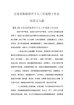 公务员职级晋升个人三年思想工作总结范文九篇.docx