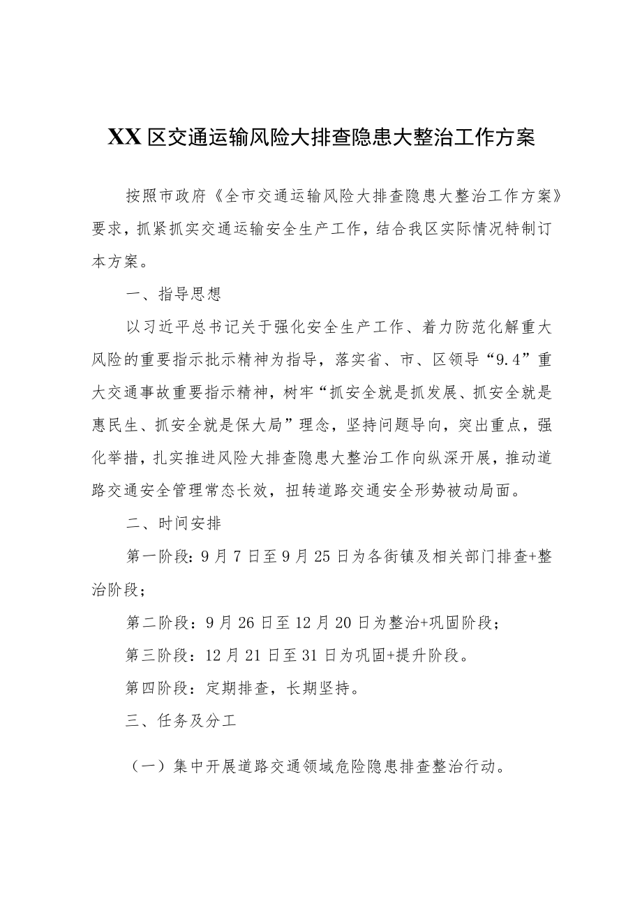 XX区交通运输风险大排查隐患大整治工作方案.docx_第1页