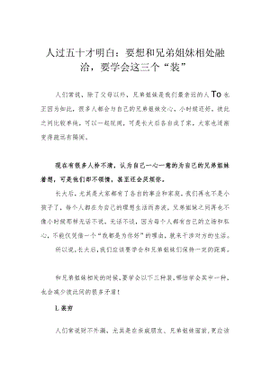 人过五十才明白：要想和兄弟姐妹相处融洽要学会这三个“装”.docx