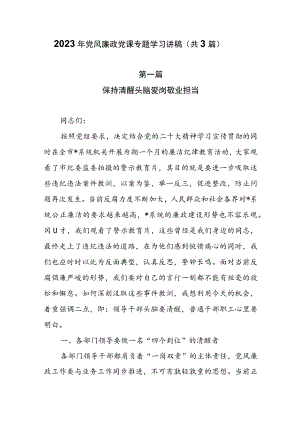 2023年党风廉政党课专题学习讲稿（共3篇）.docx