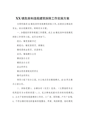 XX镇危房和违规建筑拆除工作实施方案.docx