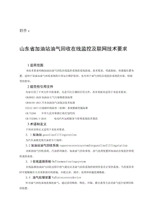 《山东省加油站油气回收在线监控及联网技术要求》.docx