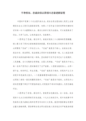 2023党员干部干净担当、忠诚自信以昂扬斗志奋进新征程学习心得体会.docx