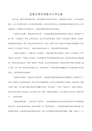 党建引领乡村振兴工作汇报.docx