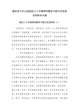 2022年11-12月理论学习中心组专题学习研讨交流发言材料共六篇.docx