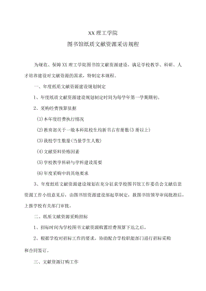 XX理工学院图书馆纸质文献资源采访规程.docx
