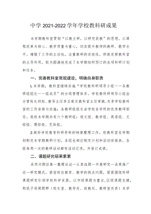 中学2021-2022学年学校教科研成果.docx