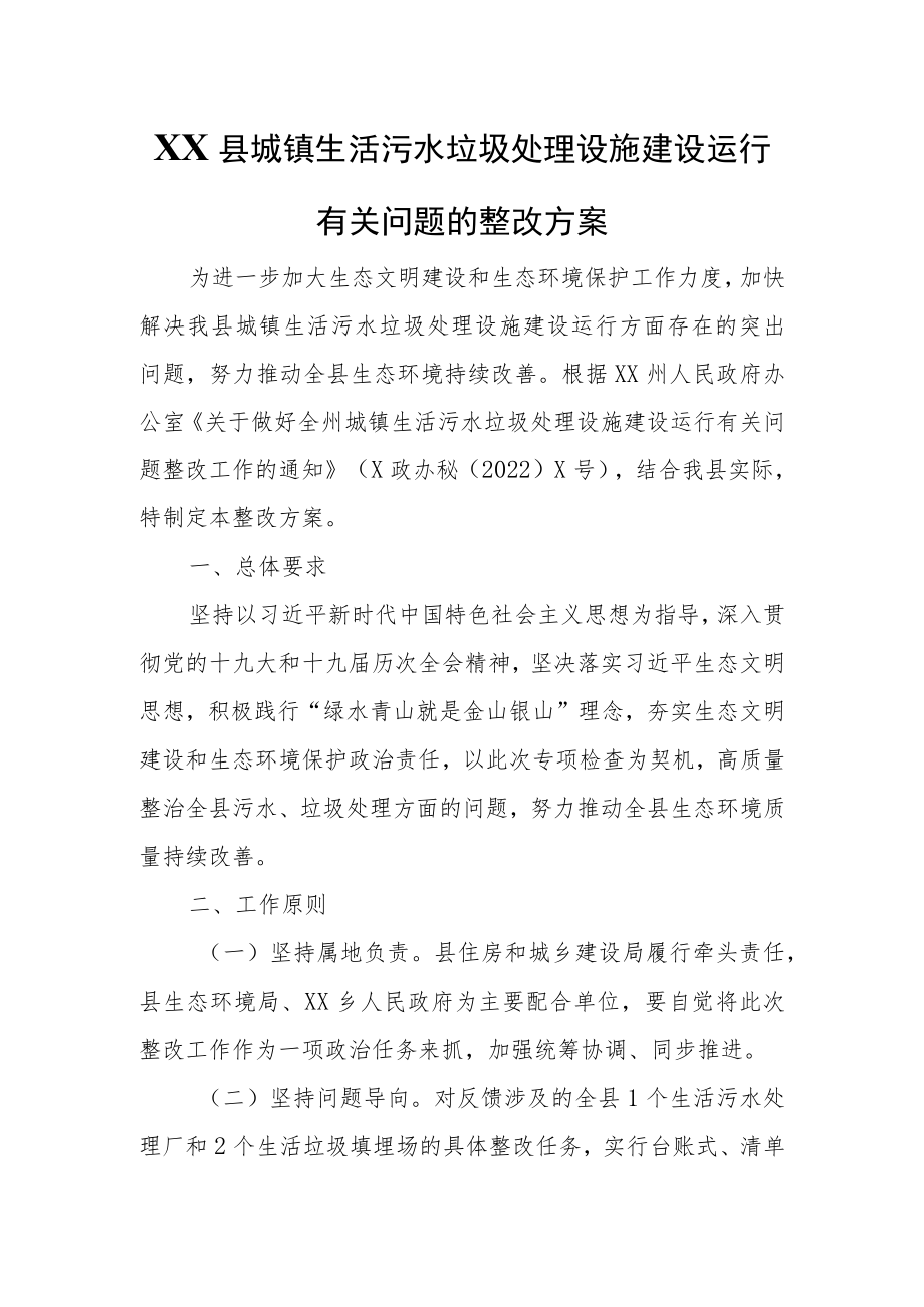 XX县城镇生活污水垃圾处理设施建设运行有关问题的整改方案.docx_第1页