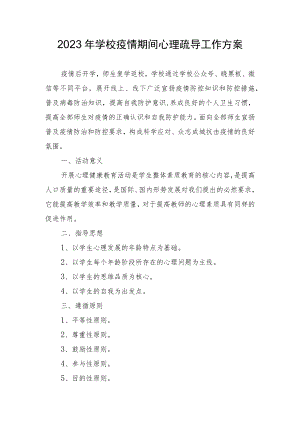 2023年学校疫情期间心理疏导工作方案.docx