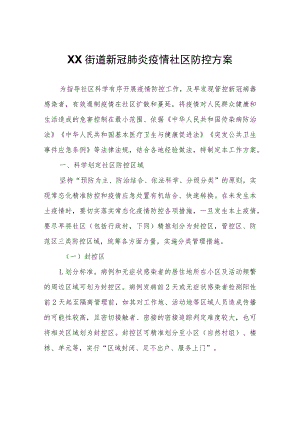 XX街道新冠肺炎疫情社区防控方案.docx