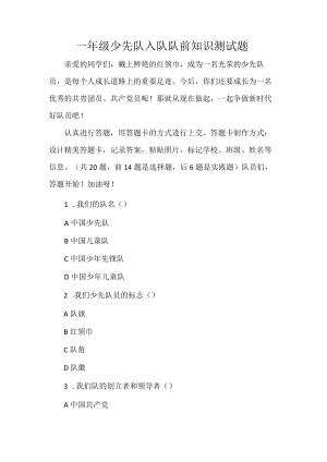 一年级少先队入队队前知识测试题.docx
