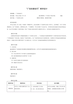 《广告创意技巧教学设计》教学设计.docx