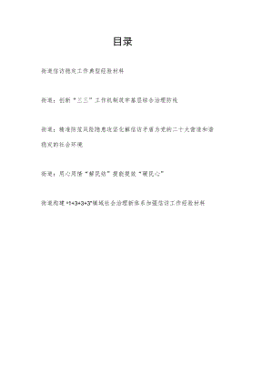 2022-2023街道信访稳定工作典型经验交流发言材料5篇.docx