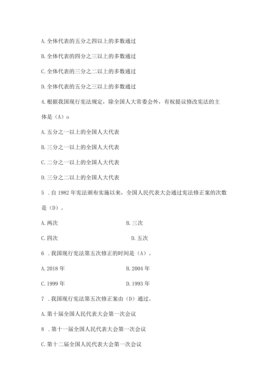 2022年全国《宪法》知识竞赛试题题库及答案（精选四套题）.docx_第2页