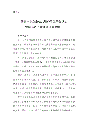 《国家中小企业公共服务示范平台认定管理办法》（修订.docx