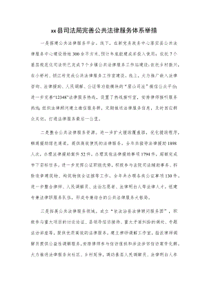 xx县司法局完善公共法律服务体系举措.docx