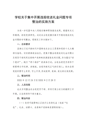 2022年中小学校关于集中开展违规收送礼金问题专项整治的实施方案.docx