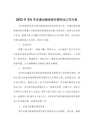 2022年XX市交通运输地质灾害防治工作方案.docx