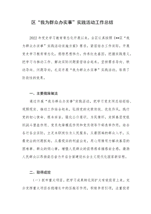 2022年度某区“我为群众办实事”实践活动工作总结.docx