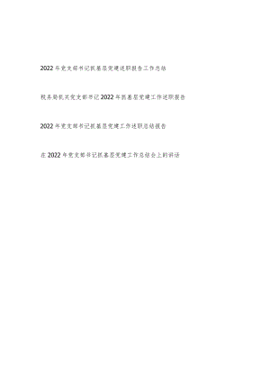 2022年度党支部书记抓基层党建工作述职报告总结3篇.docx
