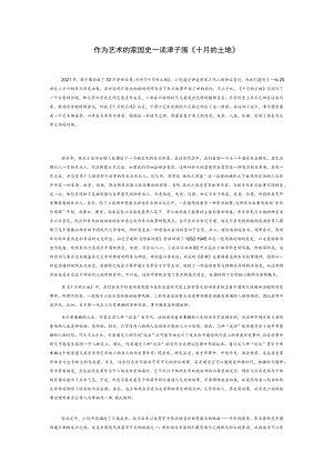 作为艺术的家国史—读津子围《十月的土地》.docx