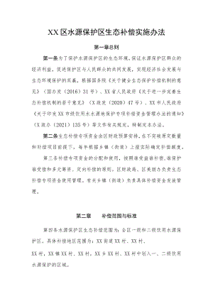 XX区水源保护区生态补偿实施办法.docx