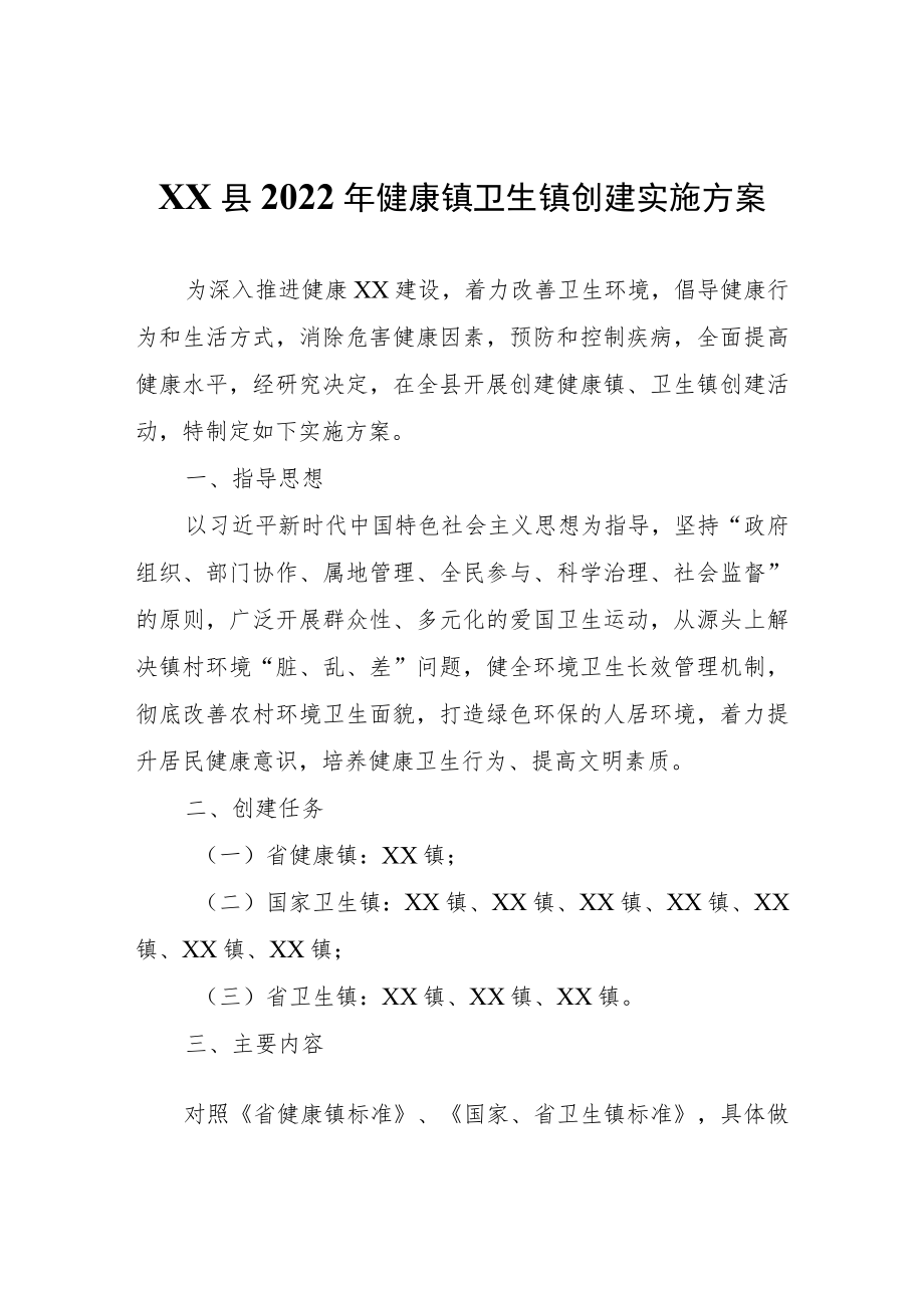 XX县2022年健康镇卫生镇创建实施方案.docx_第1页