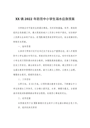 XX镇2022年防范中小学生溺水应急预案.docx