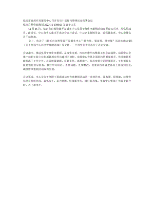 临沂市自然开发服务中心召开党员干部作风整顿活动部署会议.docx