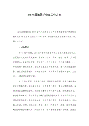 xxx市湿地保护修复工作方案.docx