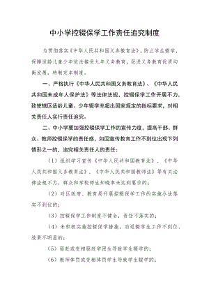 中小学控辍保学工作责任追究制度.docx