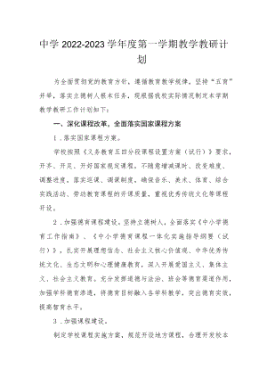中学2022-2023学年度第一学期教学教研计划.docx