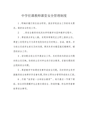 中学任课教师课堂安全管理制度.docx