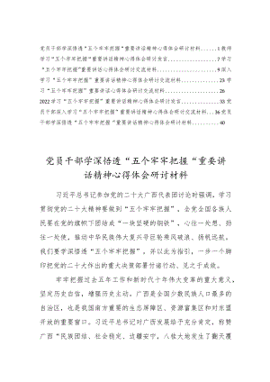 党员干部学深悟透“五个牢牢把握”重要讲话精神心得体会研讨材料（8篇）.docx