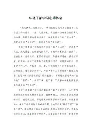 2022年优秀年轻干部培训班学习心得体会五篇合集.docx