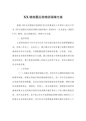 XX镇地震应急物资保障方案.docx