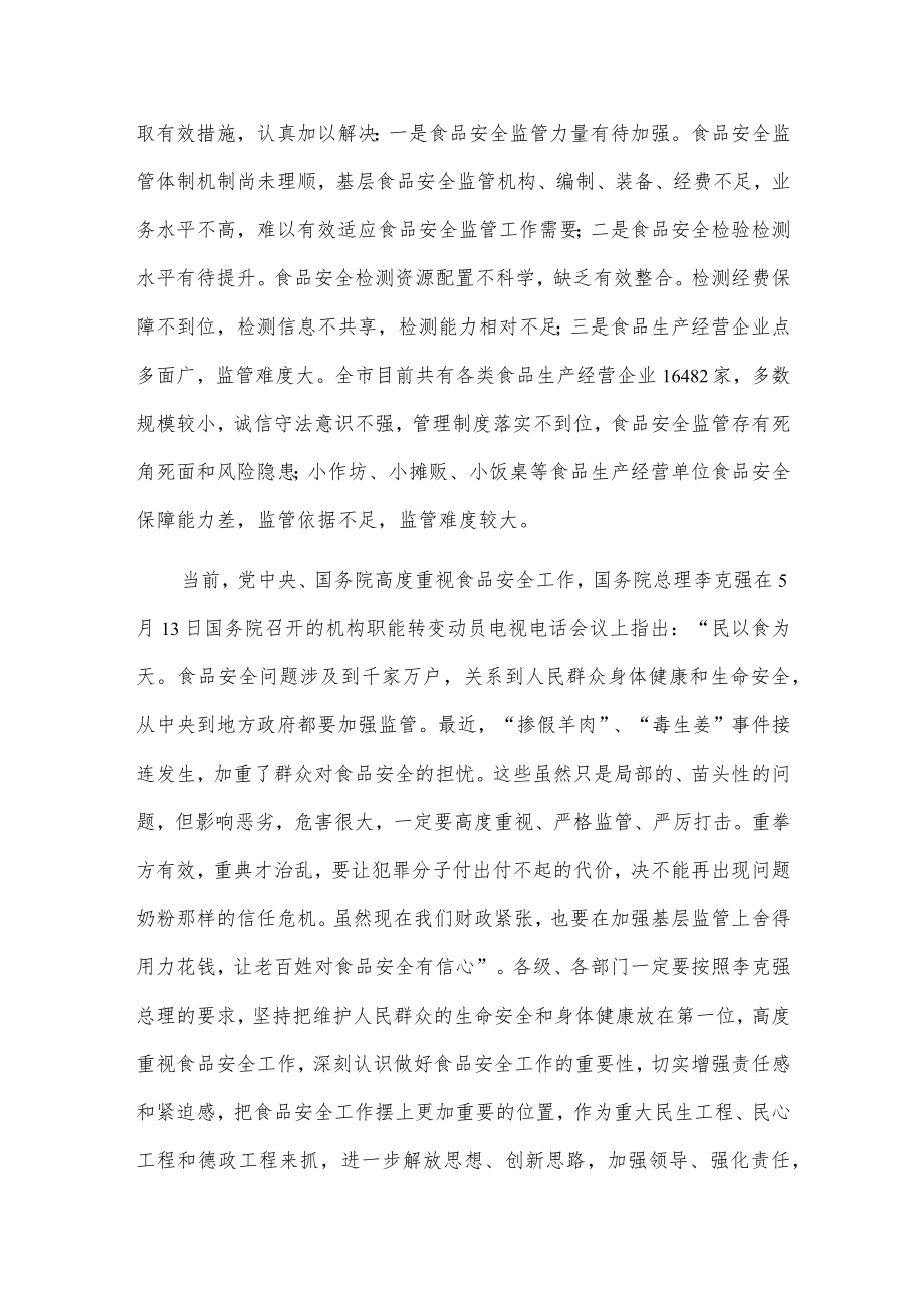 1、在全市安全生产暨食品安全工作会议上的讲话 2、在全市食品安全工作会议上的讲话.docx_第3页