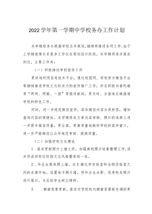 2022学年第一学期中学校务办工作计划.docx