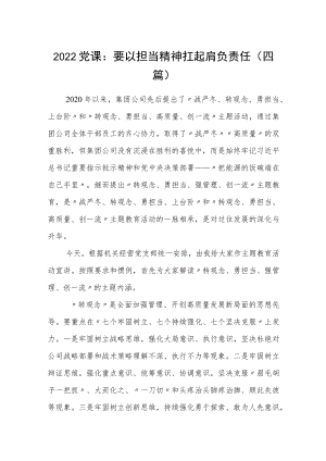 2022党课：要以担当精神扛起肩负责任（四篇）.docx