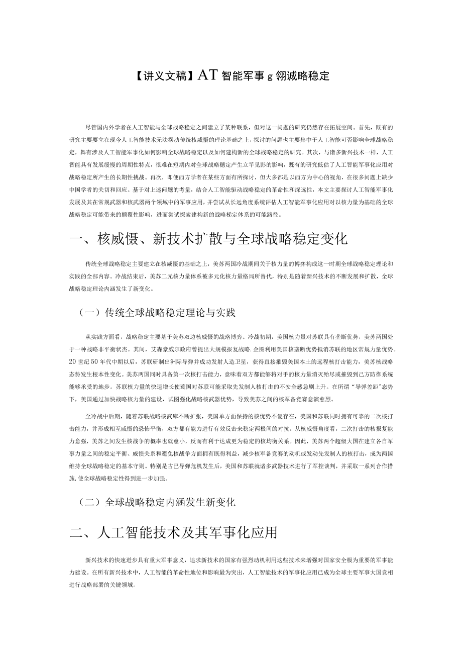 【讲义文稿】人工智能军事化与全球战略稳定.docx_第1页