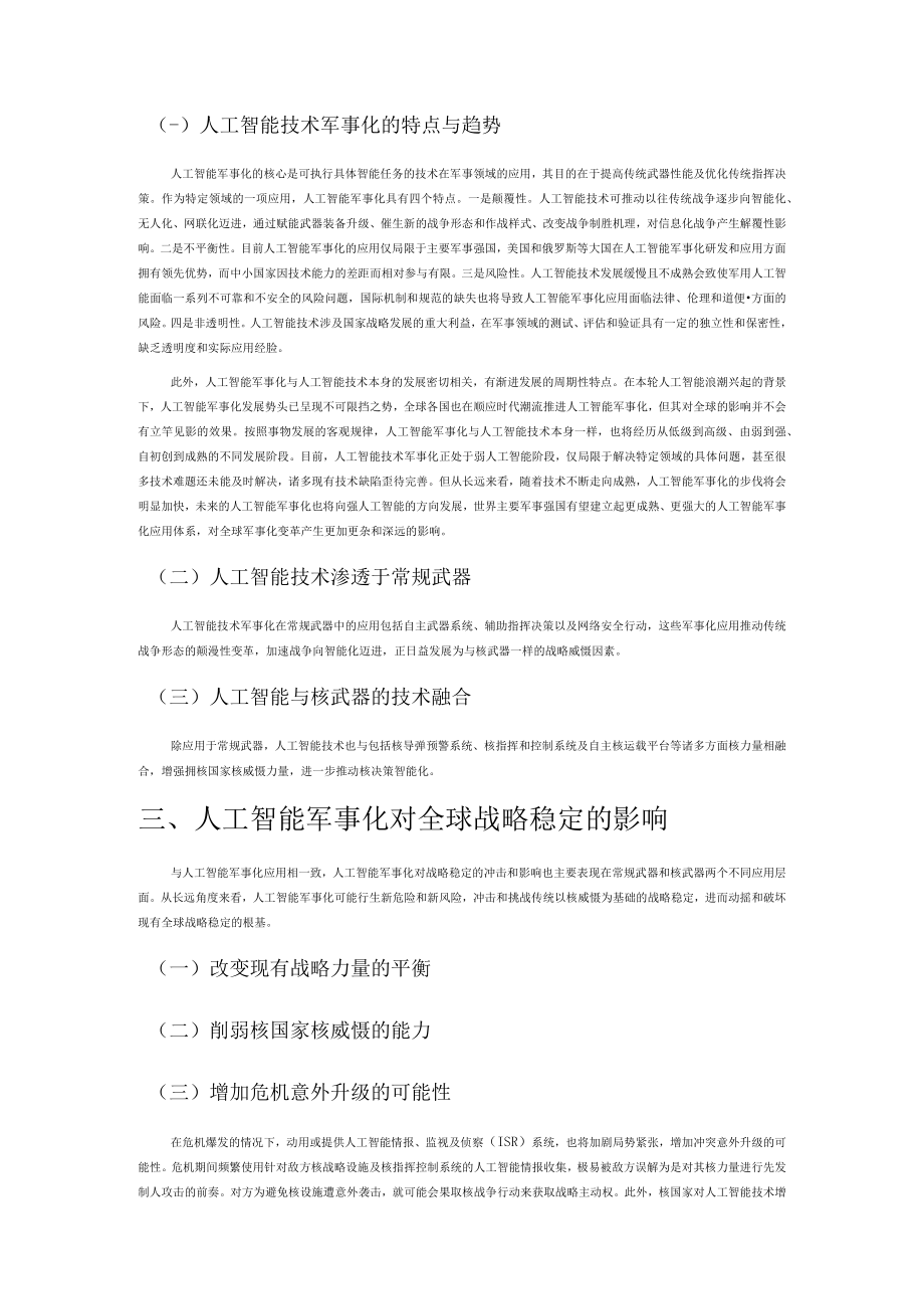 【讲义文稿】人工智能军事化与全球战略稳定.docx_第2页
