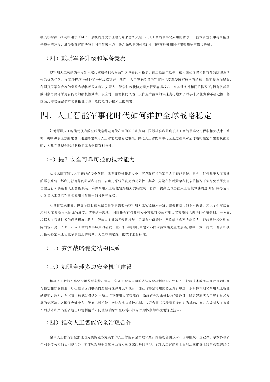 【讲义文稿】人工智能军事化与全球战略稳定.docx_第3页