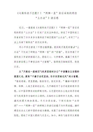 《与高科技不匹配？！“两弹一星”背后采取的那些“土办法”》读后感.docx