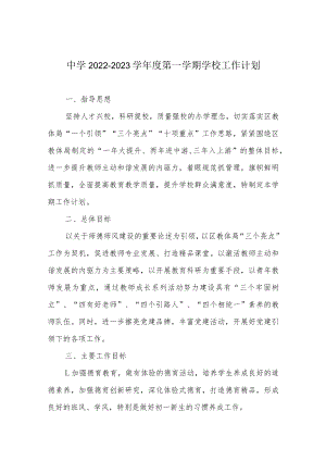 中学2022-2023学年度第一学期学校工作计划.docx